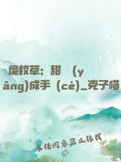 惡魔校草：甜寵養(yǎng)成手冊(cè)
