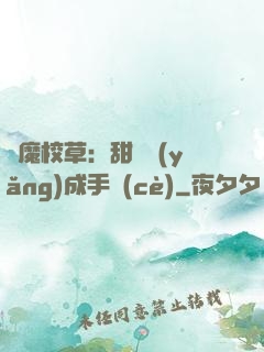 惡魔校草：甜寵養(yǎng)成手冊(cè)