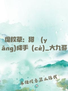 惡魔校草：甜寵養(yǎng)成手冊(cè)