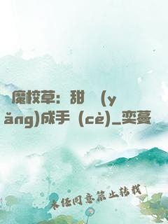 惡魔校草：甜寵養(yǎng)成手冊(cè)