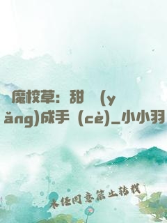 惡魔校草：甜寵養(yǎng)成手冊(cè)