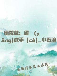 惡魔校草：甜寵養(yǎng)成手冊(cè)