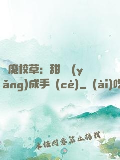 惡魔校草：甜寵養(yǎng)成手冊(cè)