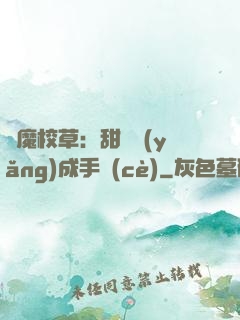 惡魔校草：甜寵養(yǎng)成手冊(cè)