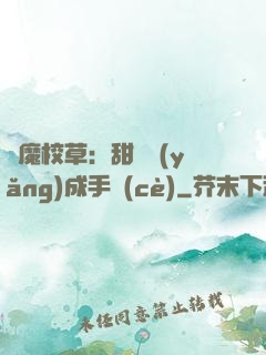 惡魔校草：甜寵養(yǎng)成手冊(cè)
