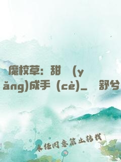 惡魔校草：甜寵養(yǎng)成手冊(cè)