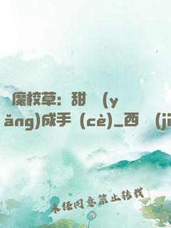 惡魔校草：甜寵養(yǎng)成手冊(cè)