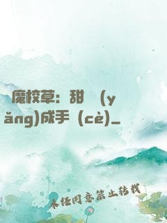 惡魔校草：甜寵養(yǎng)成手冊(cè)
