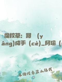 惡魔校草：甜寵養(yǎng)成手冊(cè)