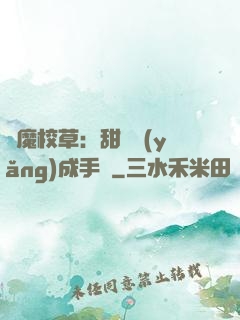 惡魔校草：甜寵養(yǎng)成手冊