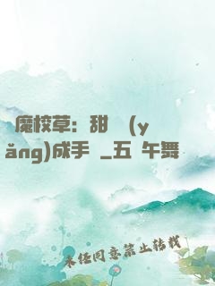 惡魔校草：甜寵養(yǎng)成手冊