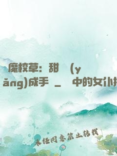 惡魔校草：甜寵養(yǎng)成手冊