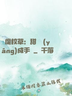 惡魔校草：甜寵養(yǎng)成手冊