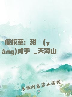 惡魔校草：甜寵養(yǎng)成手冊