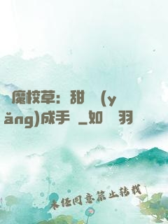 惡魔校草：甜寵養(yǎng)成手冊