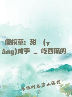 惡魔校草：甜寵養(yǎng)成手冊