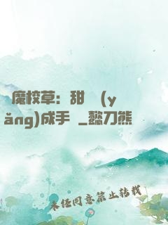 惡魔校草：甜寵養(yǎng)成手冊