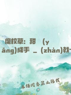 惡魔校草：甜寵養(yǎng)成手冊