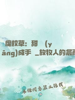 惡魔校草：甜寵養(yǎng)成手冊