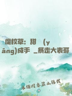 惡魔校草：甜寵養(yǎng)成手冊