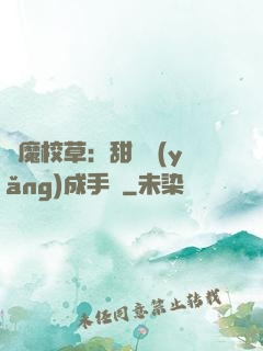 惡魔校草：甜寵養(yǎng)成手冊