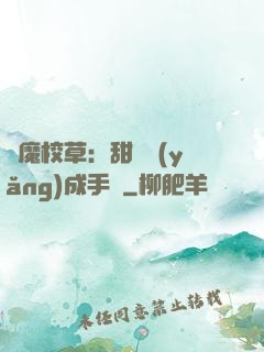 惡魔校草：甜寵養(yǎng)成手冊