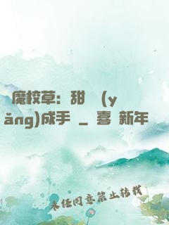 惡魔校草：甜寵養(yǎng)成手冊