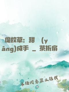 惡魔校草：甜寵養(yǎng)成手冊