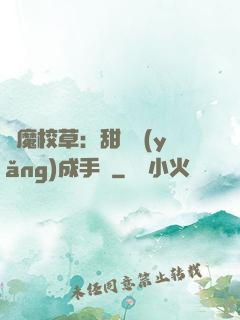 惡魔校草：甜寵養(yǎng)成手冊