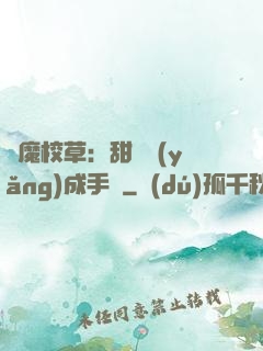 惡魔校草：甜寵養(yǎng)成手冊