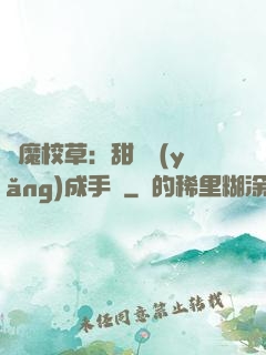 惡魔校草：甜寵養(yǎng)成手冊