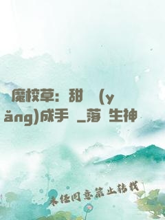 惡魔校草：甜寵養(yǎng)成手冊