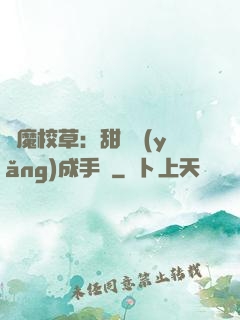 惡魔校草：甜寵養(yǎng)成手冊
