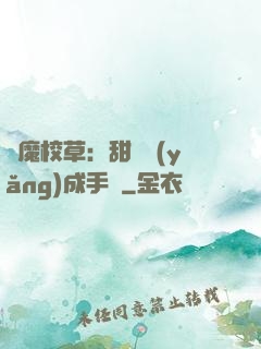 惡魔校草：甜寵養(yǎng)成手冊