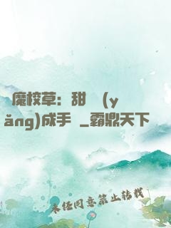 惡魔校草：甜寵養(yǎng)成手冊