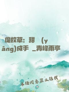 惡魔校草：甜寵養(yǎng)成手冊