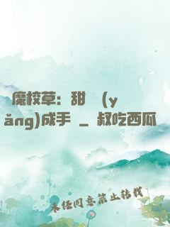惡魔校草：甜寵養(yǎng)成手冊