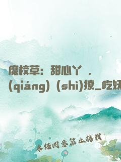 惡魔校草：甜心丫頭，強(qiáng)勢(shì)撩