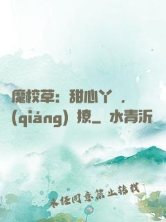 惡魔校草：甜心丫頭，強(qiáng)勢撩