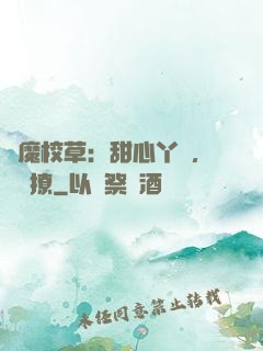 惡魔校草：甜心丫頭，強勢撩