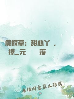 惡魔校草：甜心丫頭，強勢撩