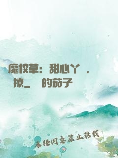 惡魔校草：甜心丫頭，強勢撩