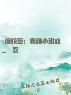 惡魔校草：蠢萌小甜心