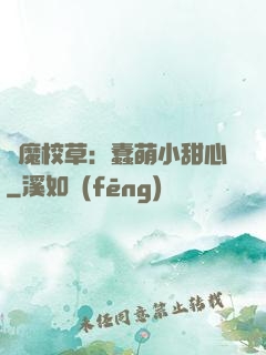 惡魔校草：蠢萌小甜心