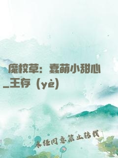 惡魔校草：蠢萌小甜心