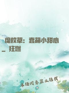 惡魔校草：蠢萌小甜心