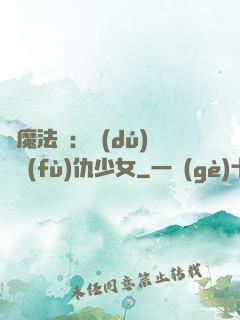 惡魔法則：獨(dú)寵復(fù)仇少女