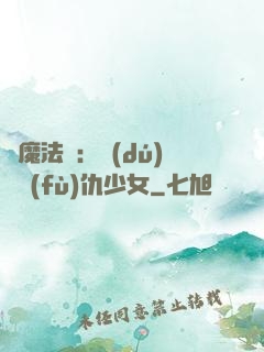 惡魔法則：獨(dú)寵復(fù)仇少女