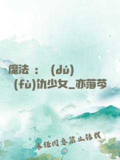 惡魔法則：獨(dú)寵復(fù)仇少女