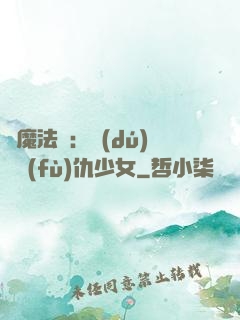 惡魔法則：獨(dú)寵復(fù)仇少女